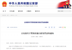 杜绝以罚代管!日前,公安部最新下发的《公安部关于贯彻实施行政处罚法的通知》(以下简称《通知》)要求各级公安机关要正确处理管理和服务、打击违法和保障人权、严格执法与